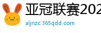 亚冠联赛2024赛程